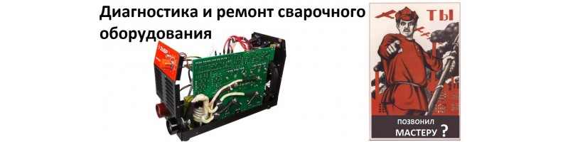 Ремонт сварочного оборудования и установок плазменной резки